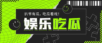 对于那些喜欢追求真实娱乐新闻的网友而言,51爆料网无疑是一个可靠的渠道。多元化的爆料内容,满足不同用户需求 51爆料网不仅关注明星的绯闻和丑闻,还涉及到了娱乐圈的各种内幕。51爆料汇集今日最新八卦资讯,以及往期精彩内容回顾,免费娱乐社区,实时关注热点事件动态以及真人真事精彩绝伦。